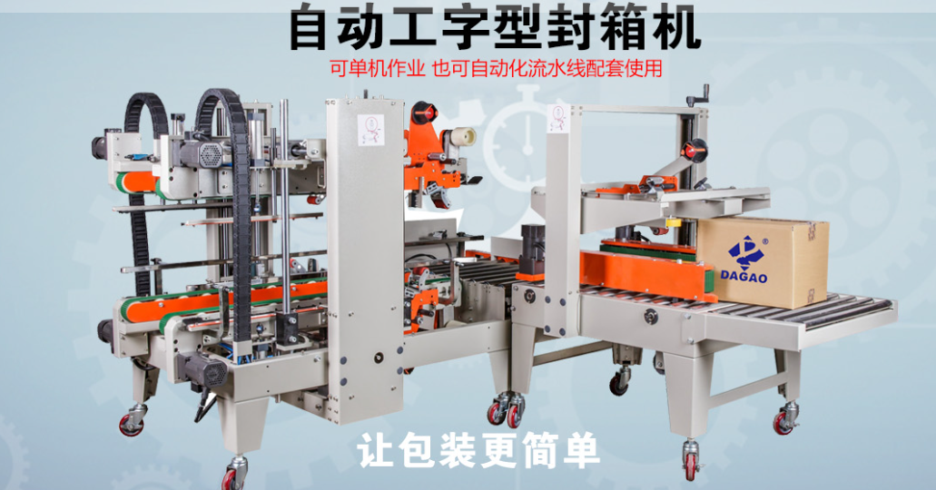 達(dá)高科技自動(dòng)工字型封箱機(jī)：開(kāi)啟智能封箱新時(shí)代